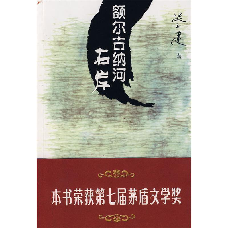 額爾古納河右岸.jpg 額爾古納河右岸.jpg