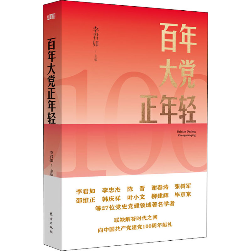 百年大黨正年輕-李君如主編.jpg 百年大黨正年輕-李君如主編.jpg